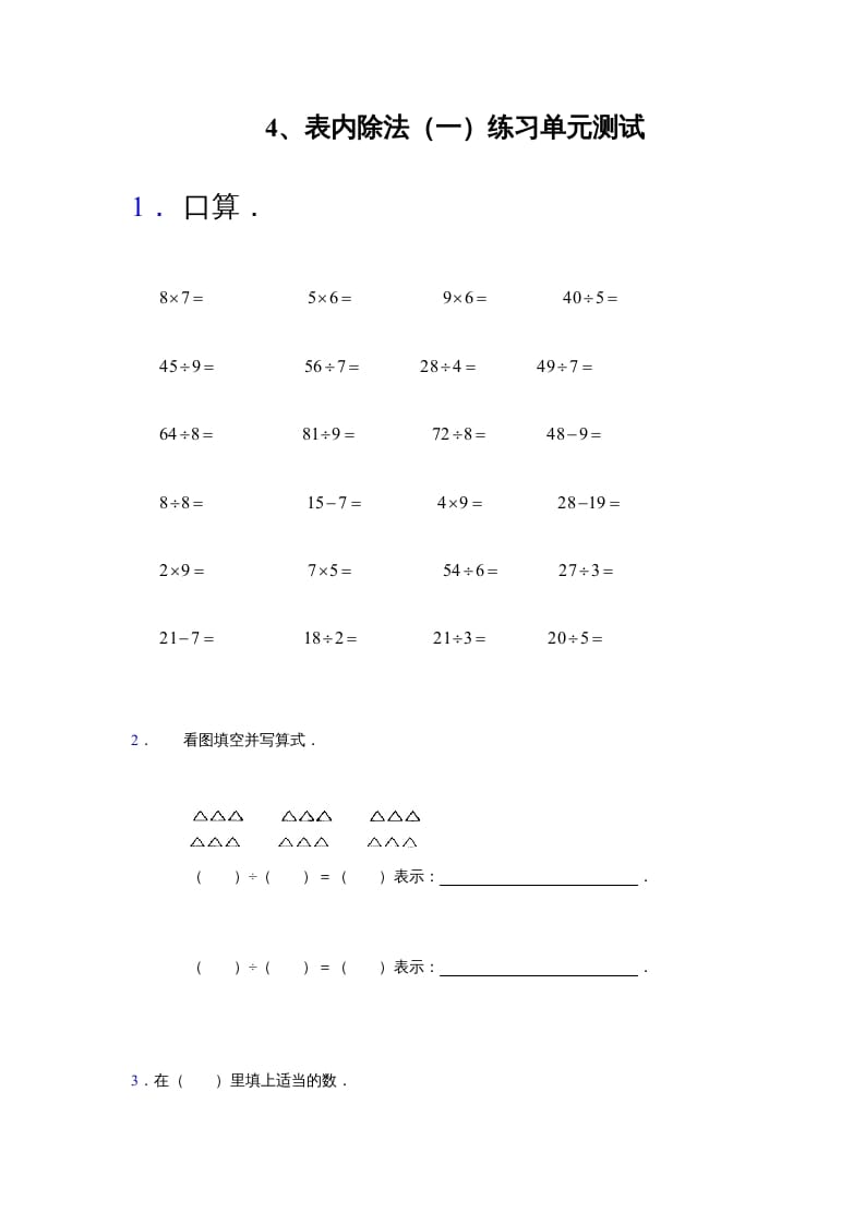 二年级数学上册第4单元测试卷2（苏教版）-知识笔记