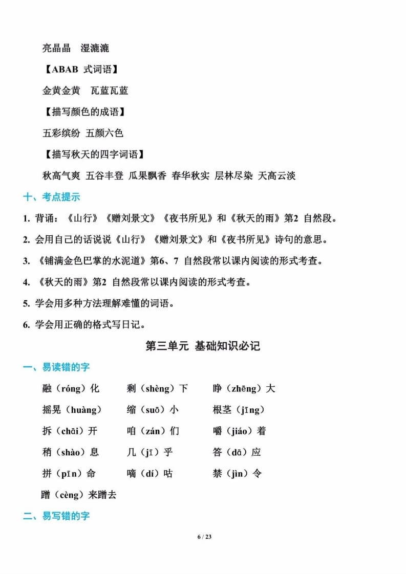 三年级语文上册单元基础知识6（部编版）-知识笔记
