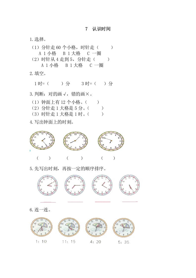 二年级数学上册7认识时间（人教版）-知识笔记