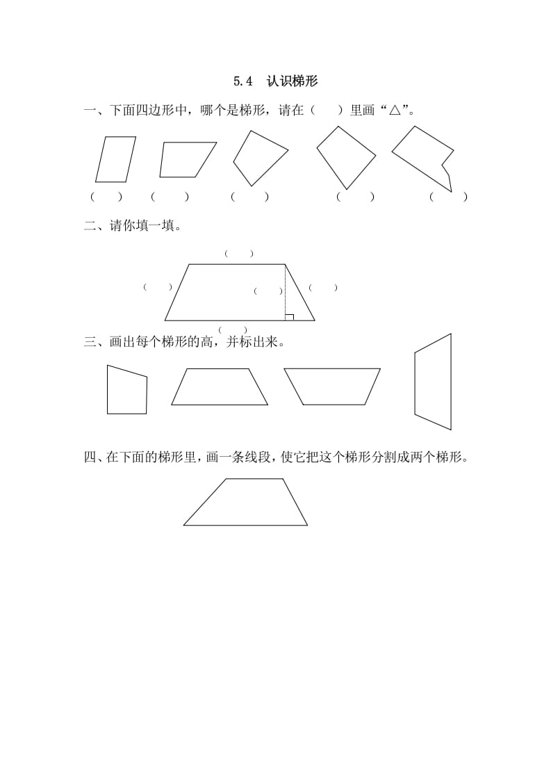 四年级数学上册5.4认识梯形（人教版）-知识笔记