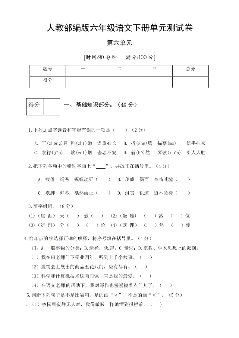 六年级语文下册人教部编版第6单元测试卷1（有答案）-知识笔记