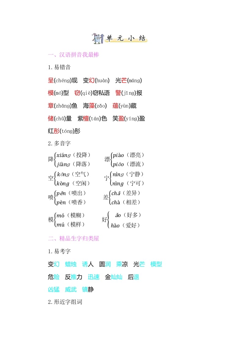 三年级语文下册知识小结-第七单元-知识笔记