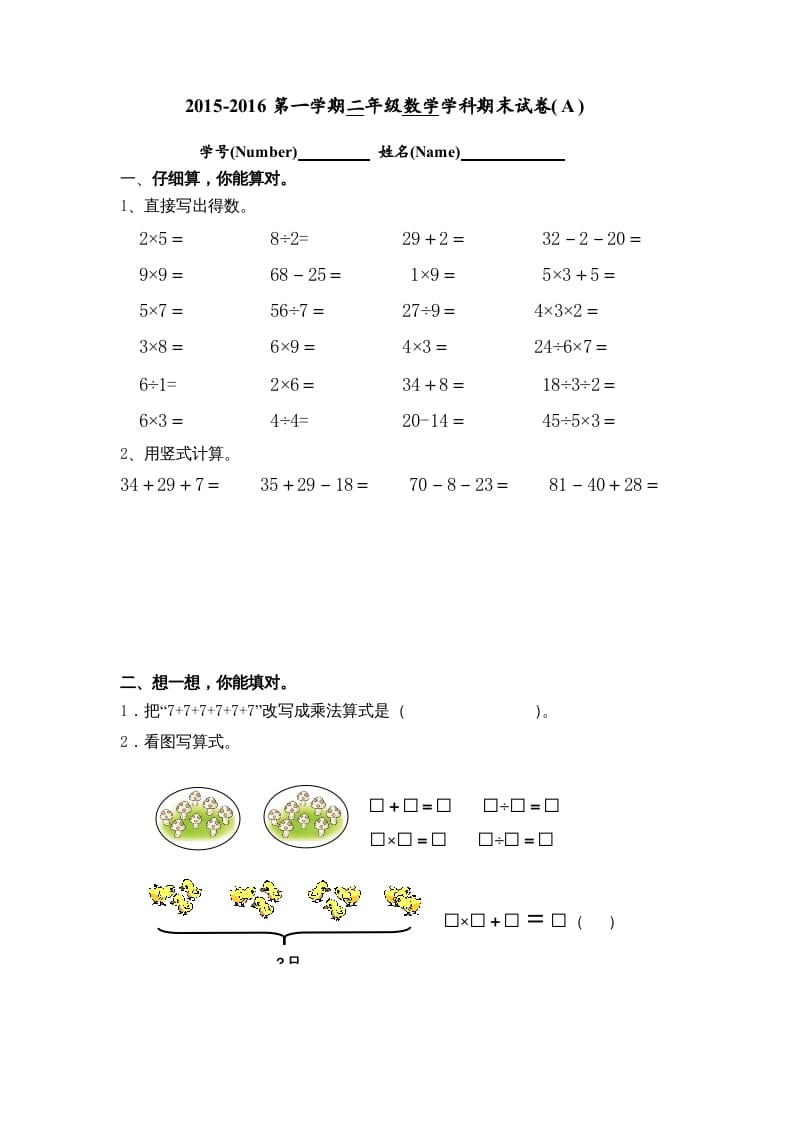 二年级数学上册期末试卷(A)（苏教版）-知识笔记