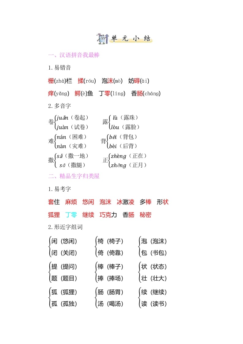 三年级语文下册知识小结-第五单元-知识笔记