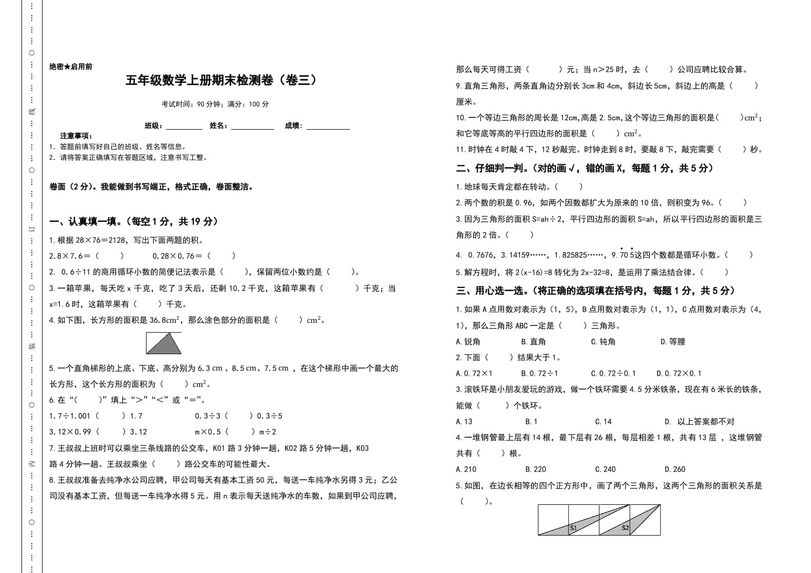 五年级数学上册期末测试高频考点卷（卷三）（人教版）-知识笔记