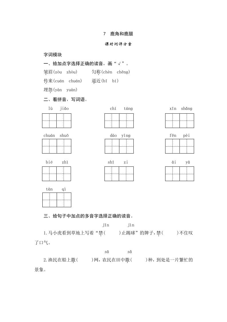 三年级语文下册7鹿角和鹿腿-知识笔记