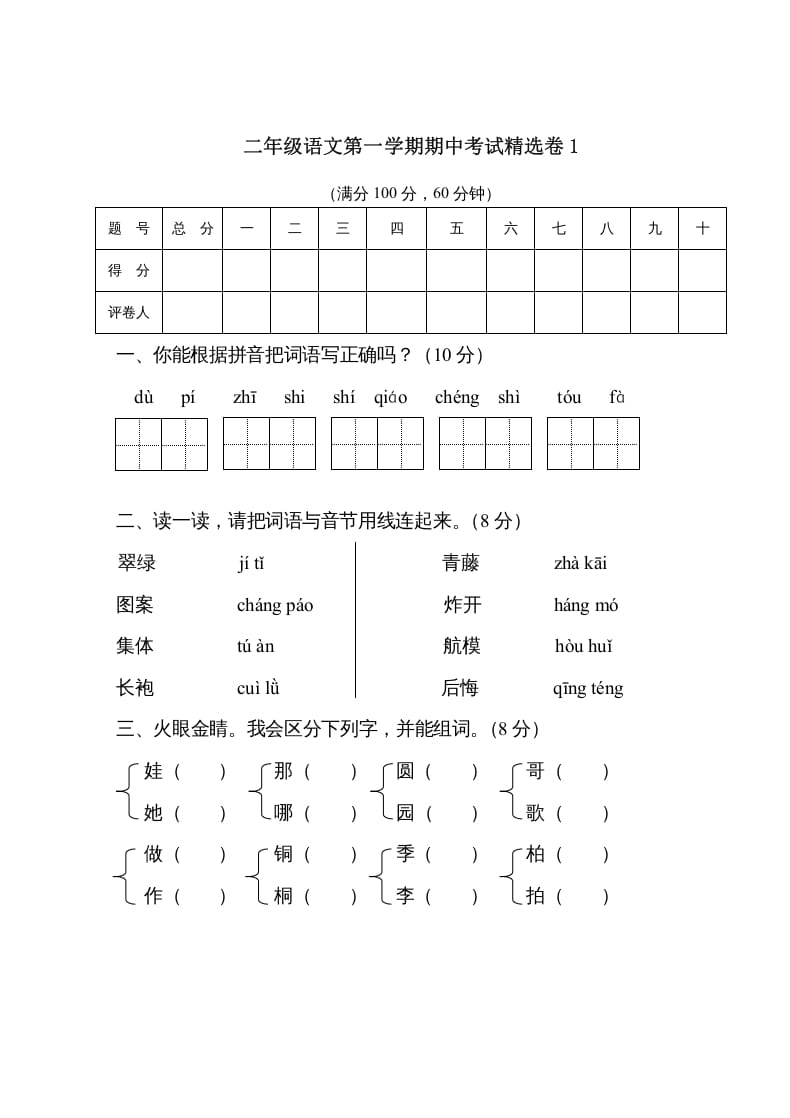 二年级语文上册第一学期期中考试精选卷1（部编）-知识笔记
