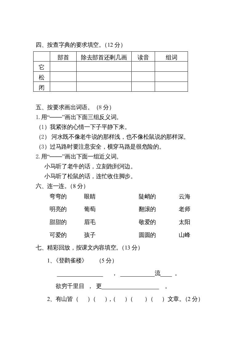 图片[2]-二年级语文上册第一学期期中考试精选卷1（部编）-知识笔记
