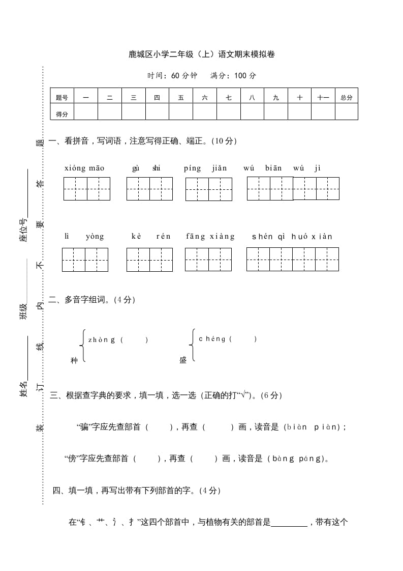 二年级语文上册鹿城区（上）期末模拟卷（部编）-知识笔记