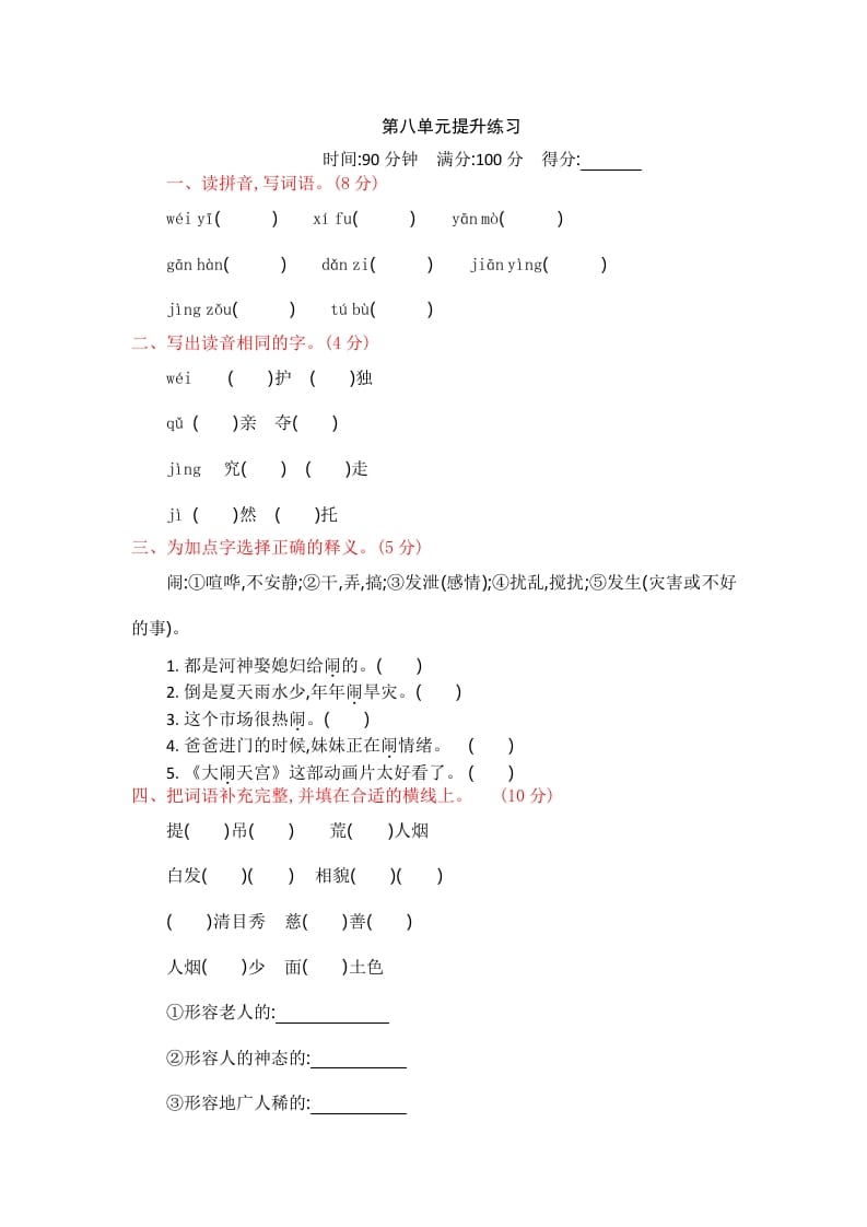 四年级语文上册第八单元提升练习-知识笔记