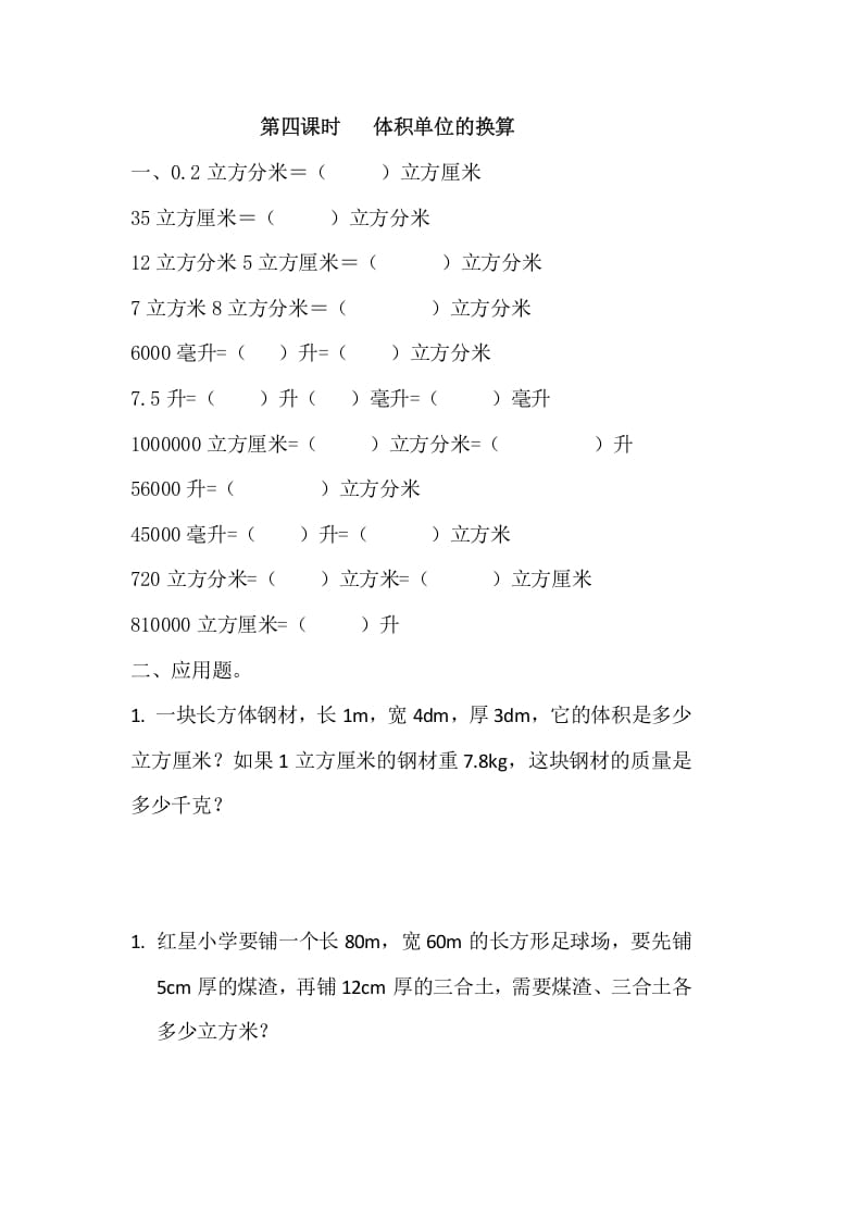 五年级数学下册4.4体积单位的换算-知识笔记