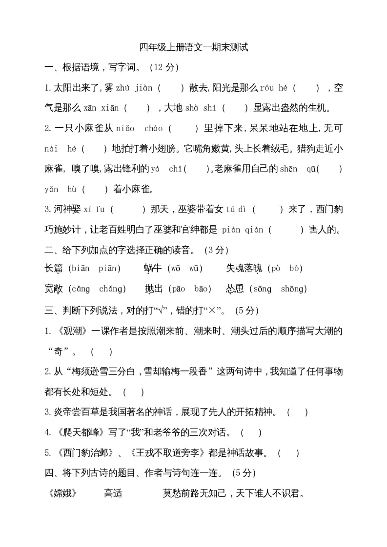 四年级语文上册（期末测试）(19)-知识笔记