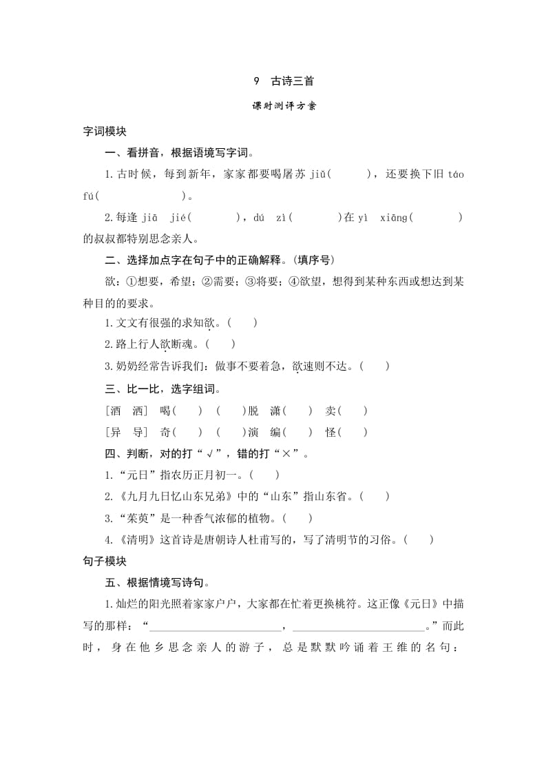 三年级语文下册9古诗三首-知识笔记