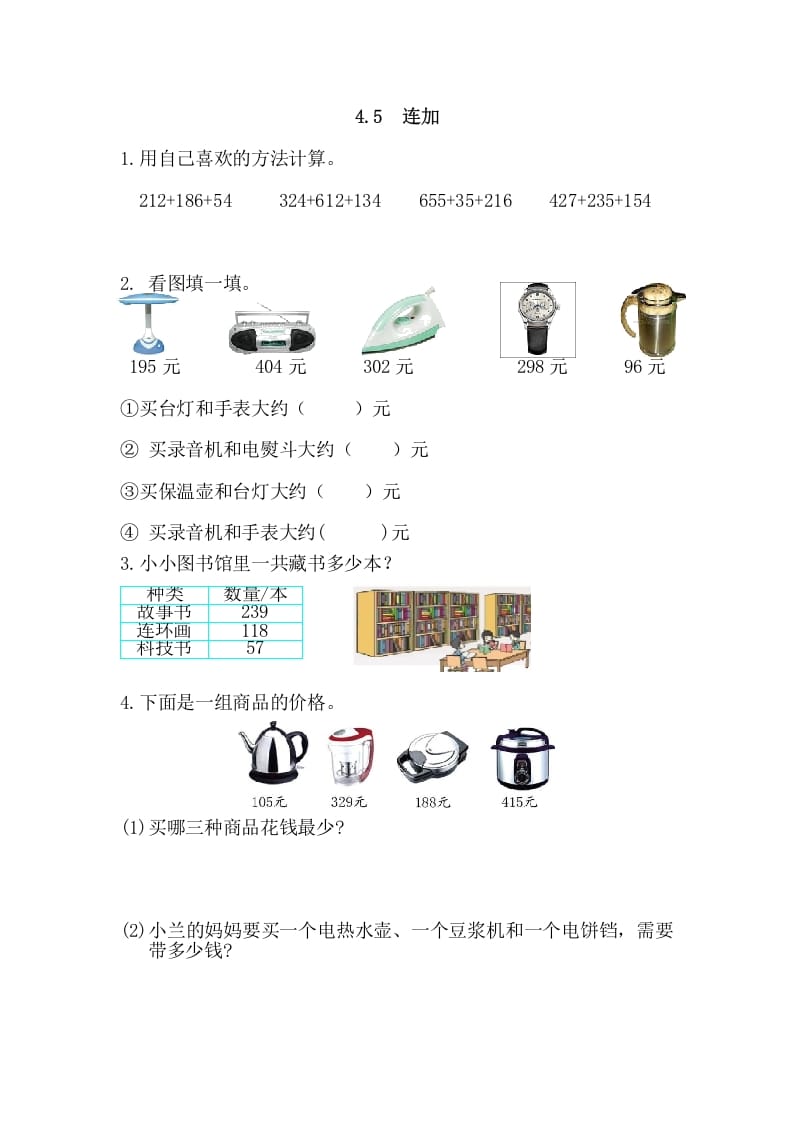 三年级数学上册4.5连加（人教版）-知识笔记