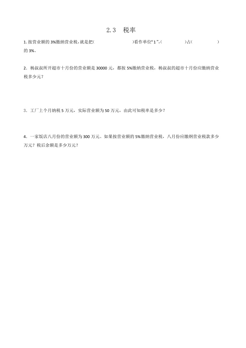 六年级数学下册2.3税率-知识笔记