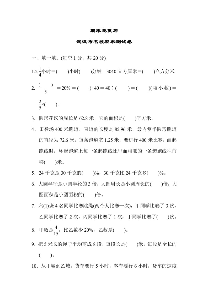 六年级数学上册期末总复习武汉市名校期末测试卷（人教版）-知识笔记