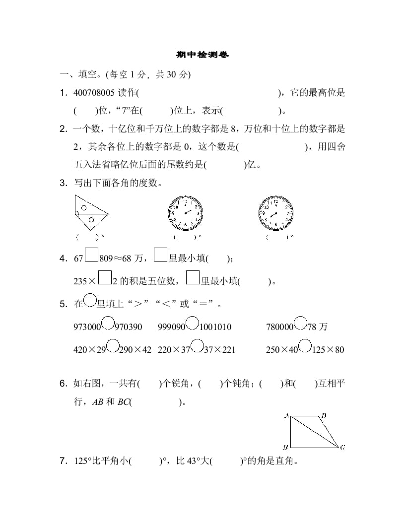 四年级数学上册期中练习(9)（北师大版）-知识笔记