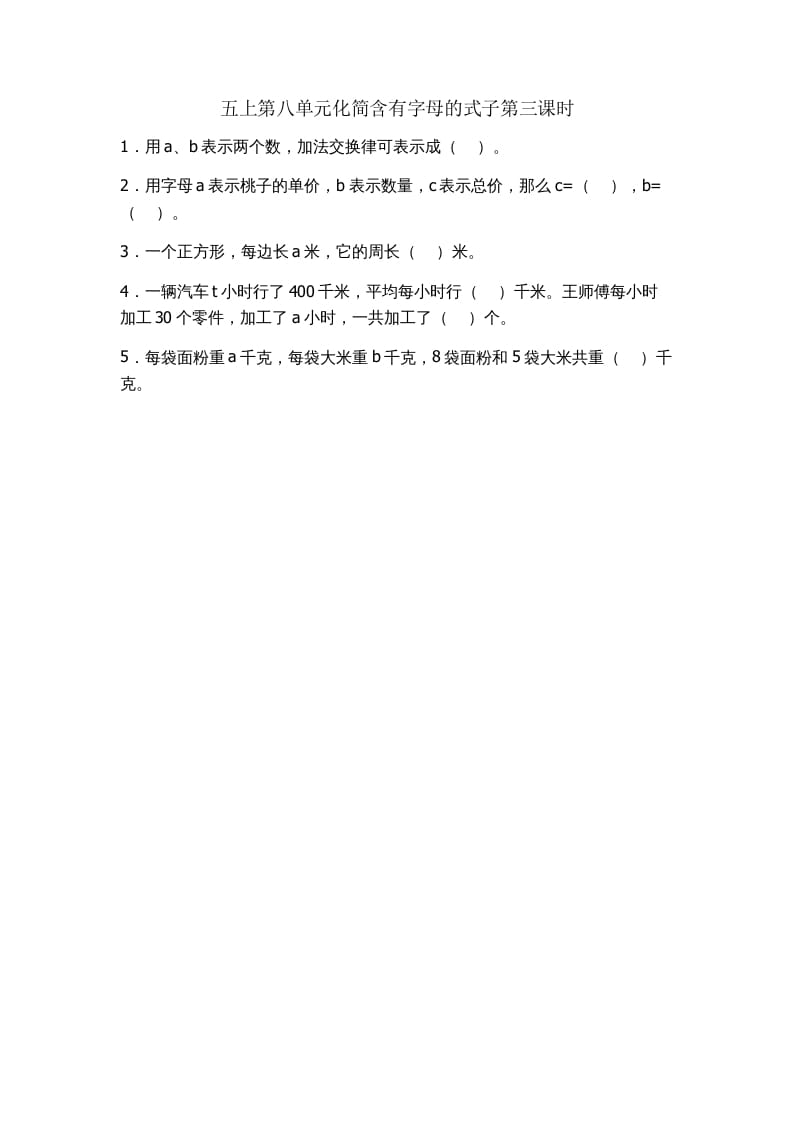 五年级数学上册8.3化简含有字母的式子（苏教版）-知识笔记