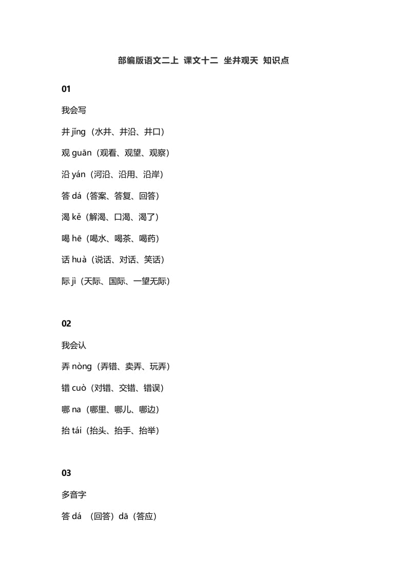 二年级语文上册16二上课文十二坐井观天知识点（部编）-知识笔记
