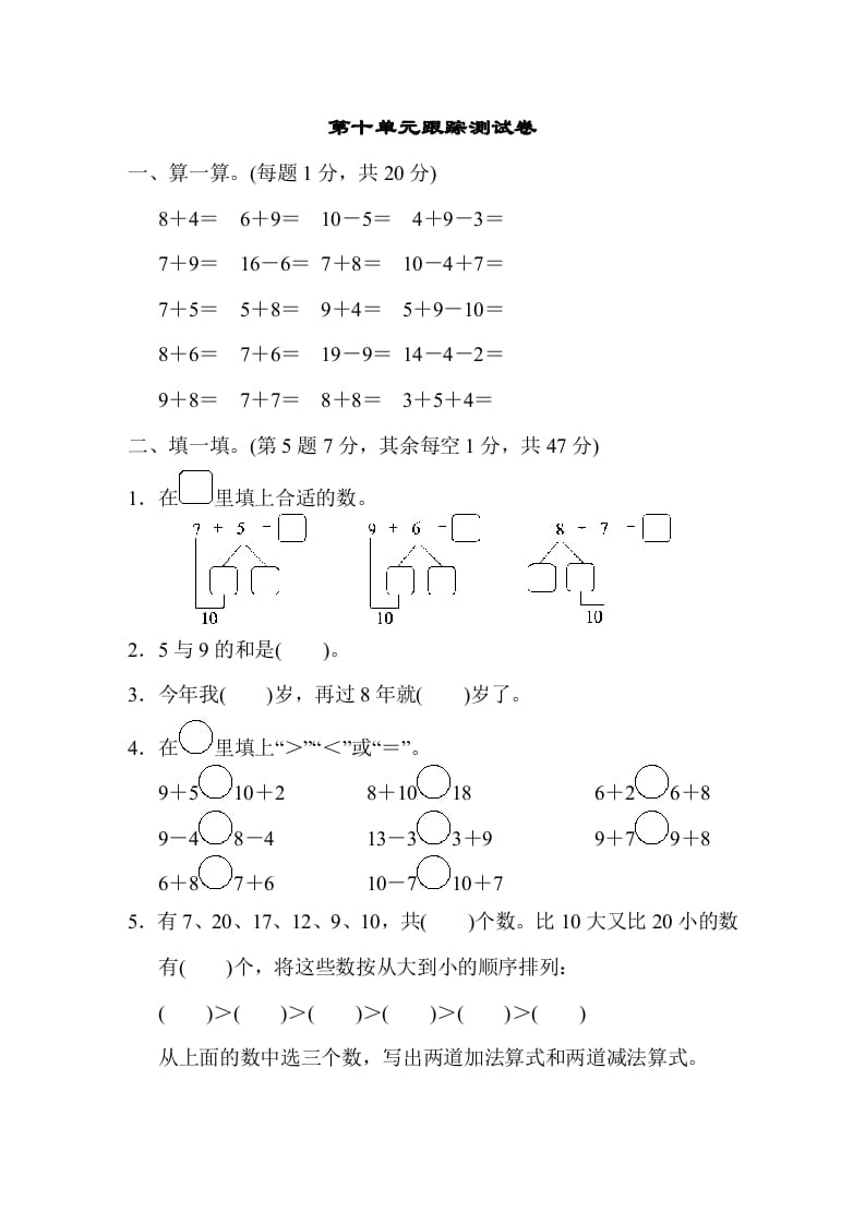 一年级数学上册第十单元跟踪测试卷（苏教版）-知识笔记