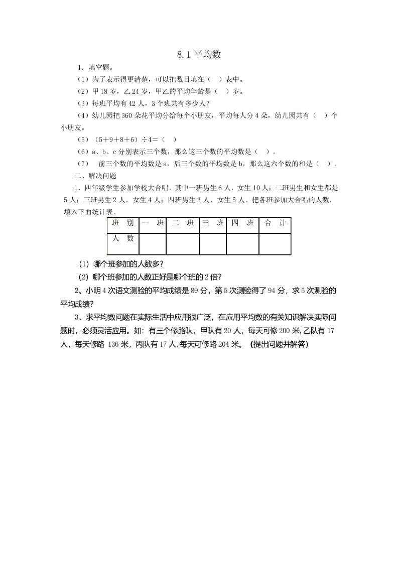四年级数学下册8.1平均数-知识笔记