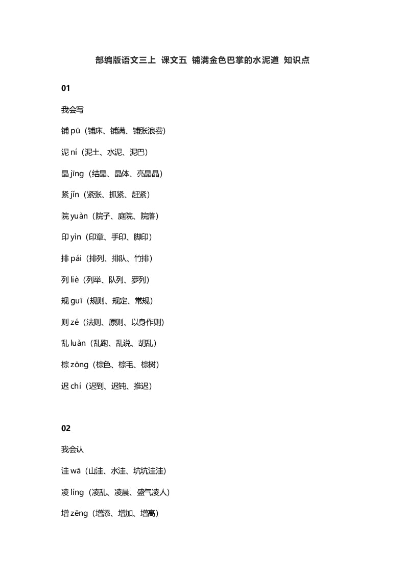 三年级语文上册5课文五铺满金色巴掌的水泥道知识点（部编版）-知识笔记