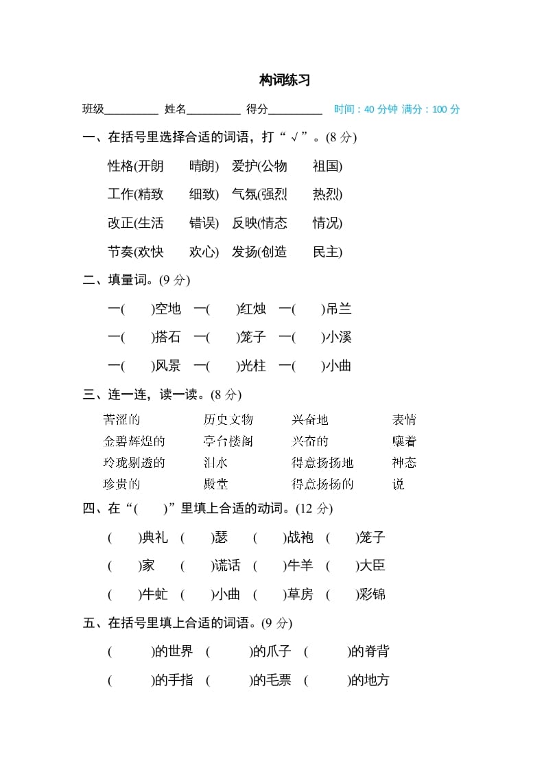 五年级语文上册构词练习（部编版）-知识笔记
