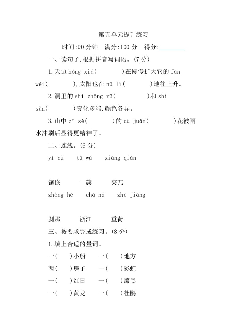 四年级语文下册第五单元提升练习-知识笔记