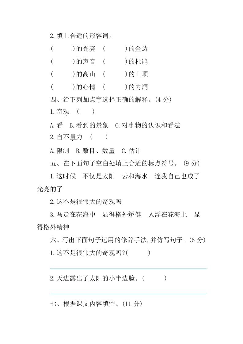 图片[2]-四年级语文下册第五单元提升练习-知识笔记