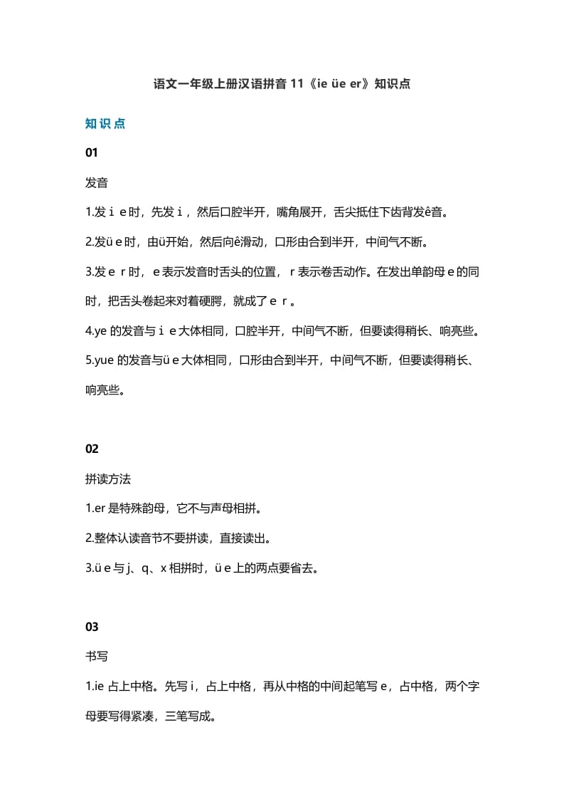 一年级语文上册16汉语拼音11《ieüeer》知识点（部编版）-知识笔记