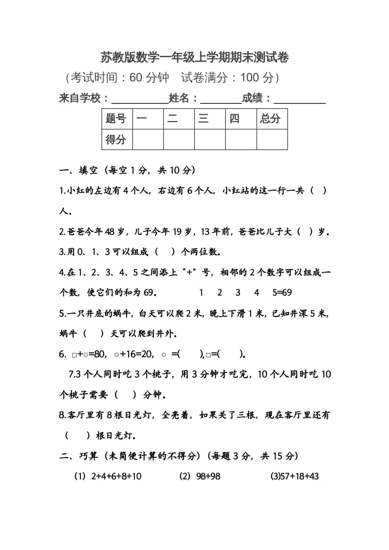 一年级数学上册期末测试卷1（苏教版）-知识笔记