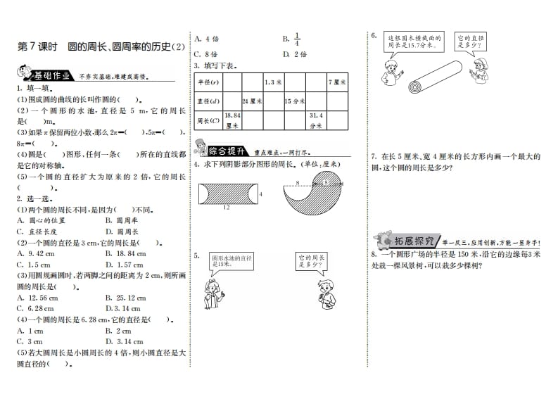 六年级数学上册1.7圆的周长、圆周率的历史（2）（北师大版）-知识笔记