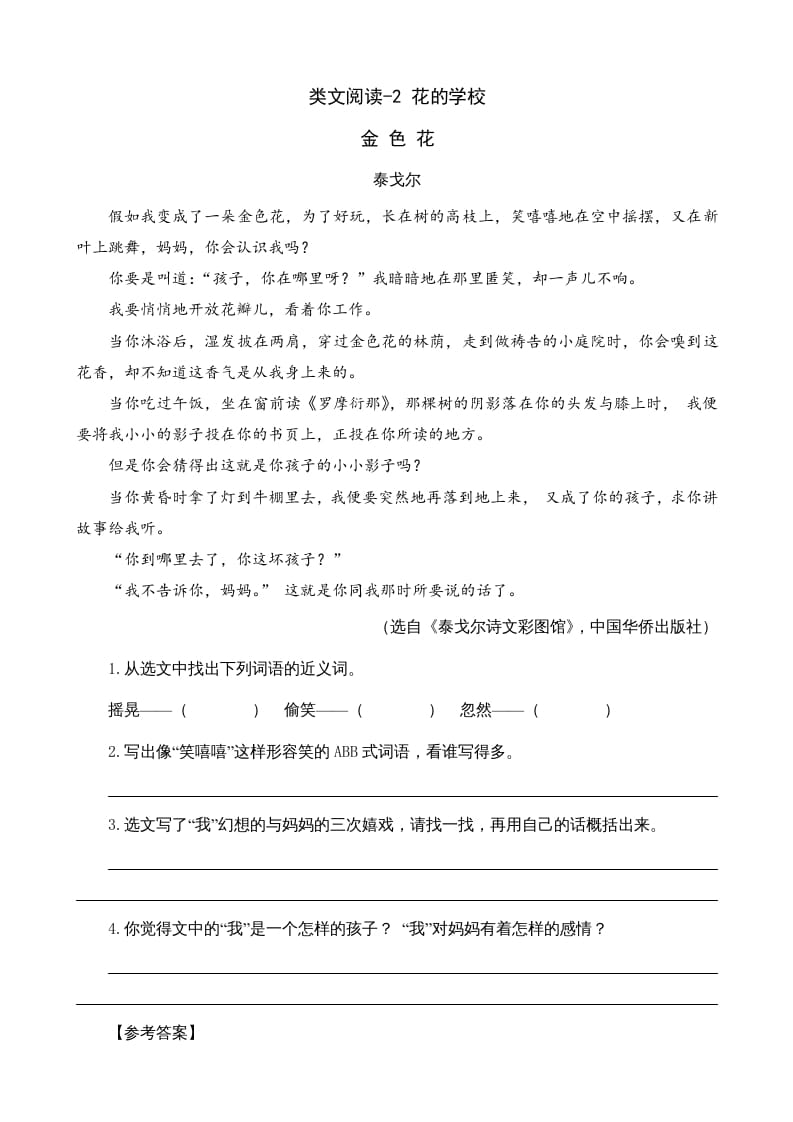 三年级语文上册类文阅读2花的学校（部编版）-知识笔记
