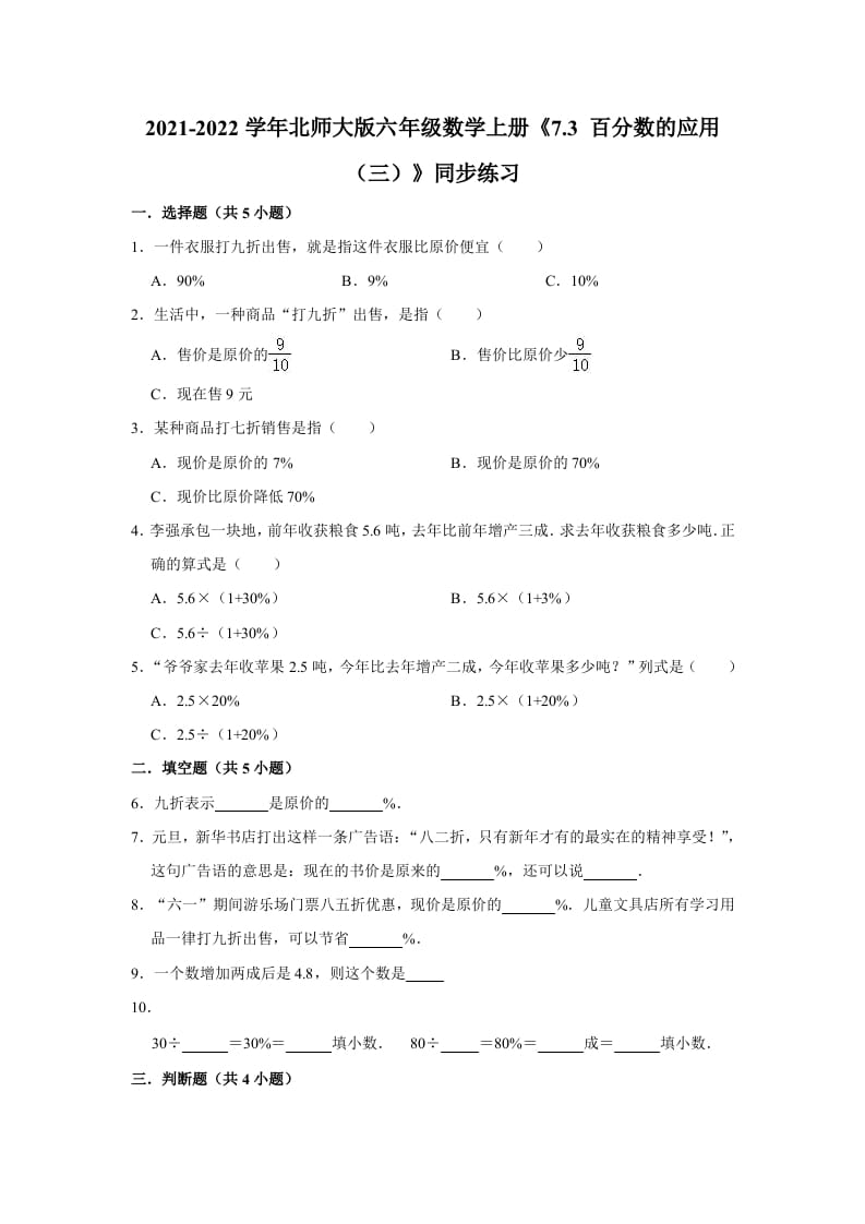 六年级数学上册7.3百分数的应用（三）》同步练习（含解析）（北师大版）-知识笔记