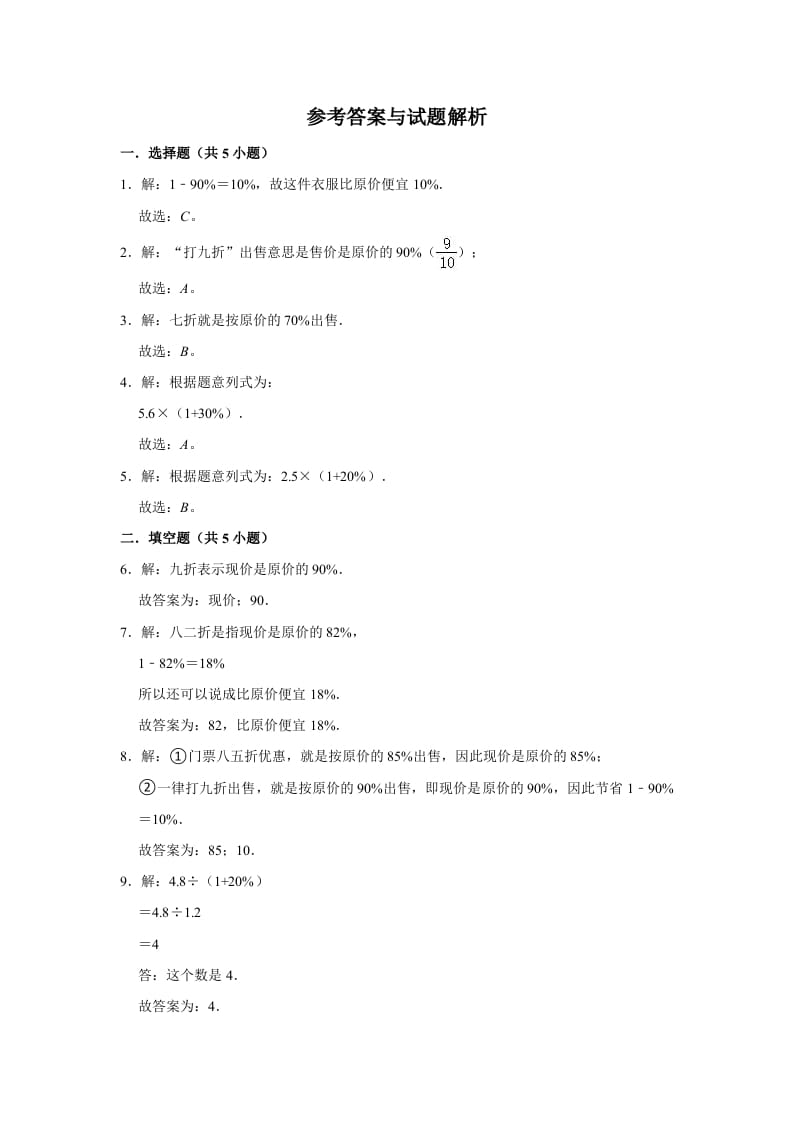 图片[3]-六年级数学上册7.3百分数的应用（三）》同步练习（含解析）（北师大版）-知识笔记
