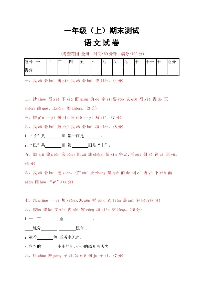 一年级语文上册期末试卷（19）（有答案）（部编版）-知识笔记
