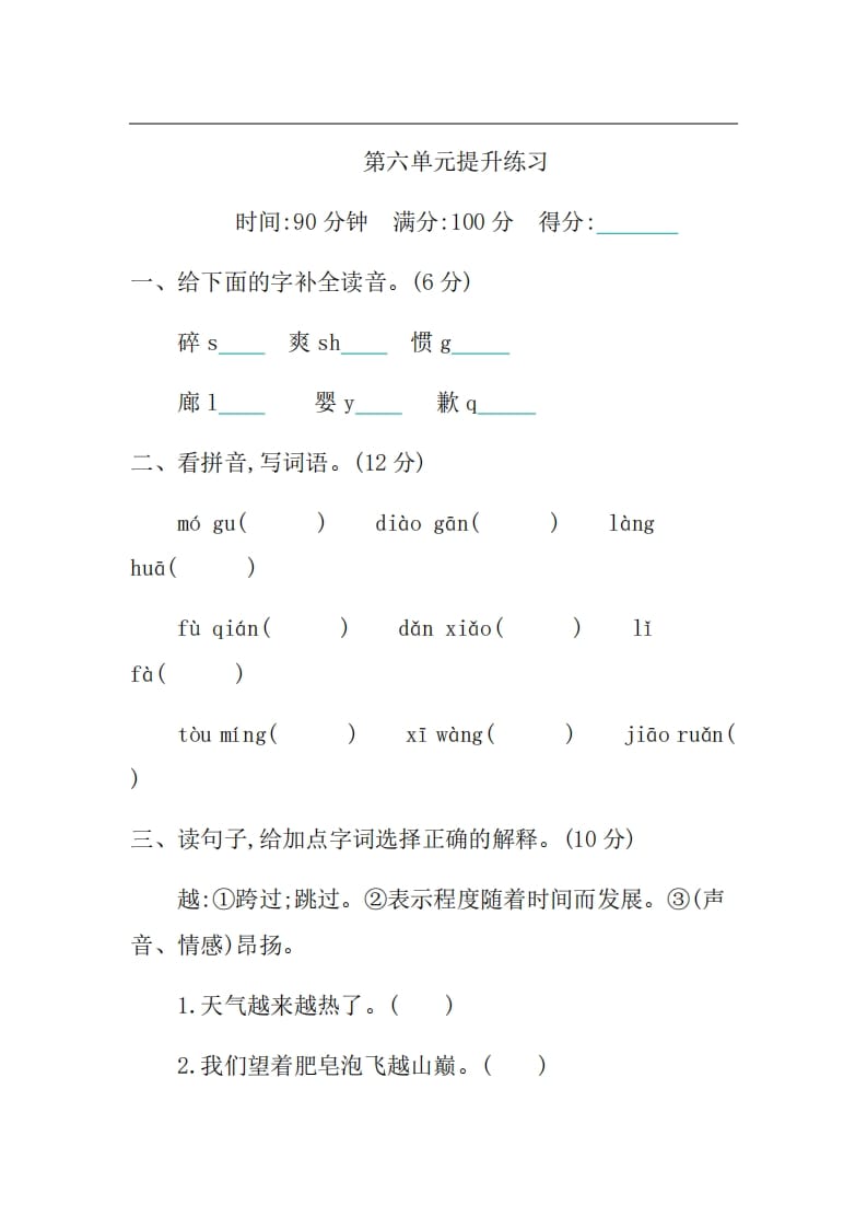 三年级语文上册第六单元提升练习（部编版）-知识笔记