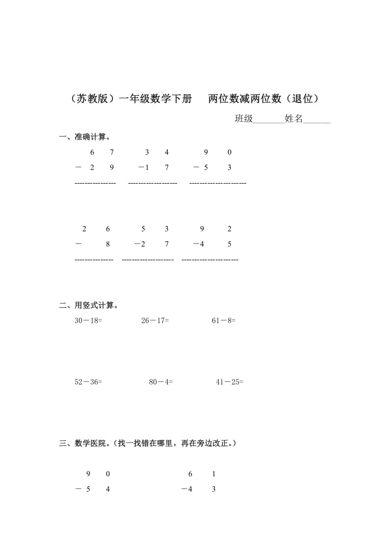 一年级数学下册（苏教版）两位数减两位数（退位）及答案-知识笔记