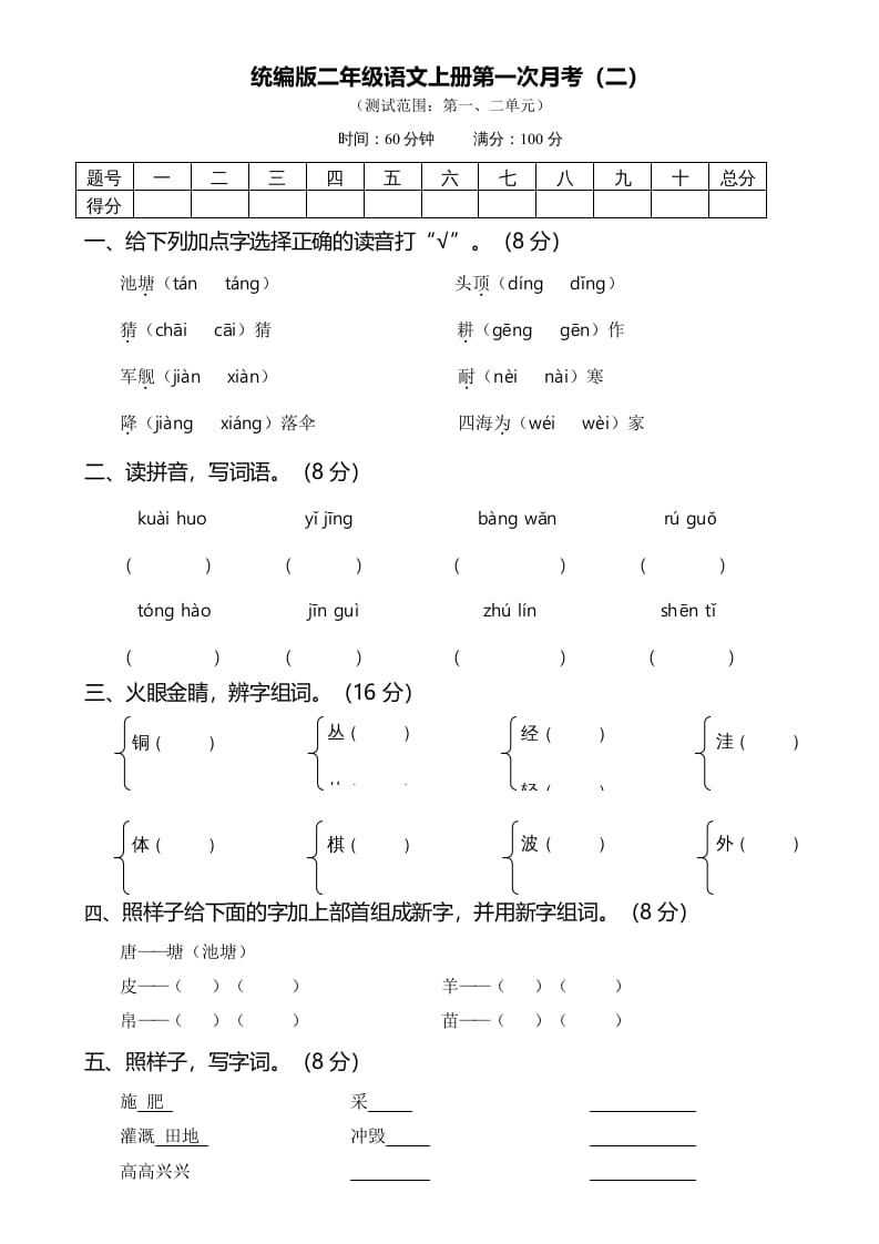 二年级语文上册第一次月考（二）（部编）-知识笔记
