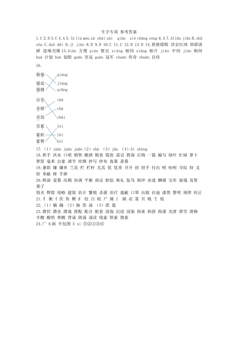 五年级语文上册生字专项参考答案（部编版）-知识笔记