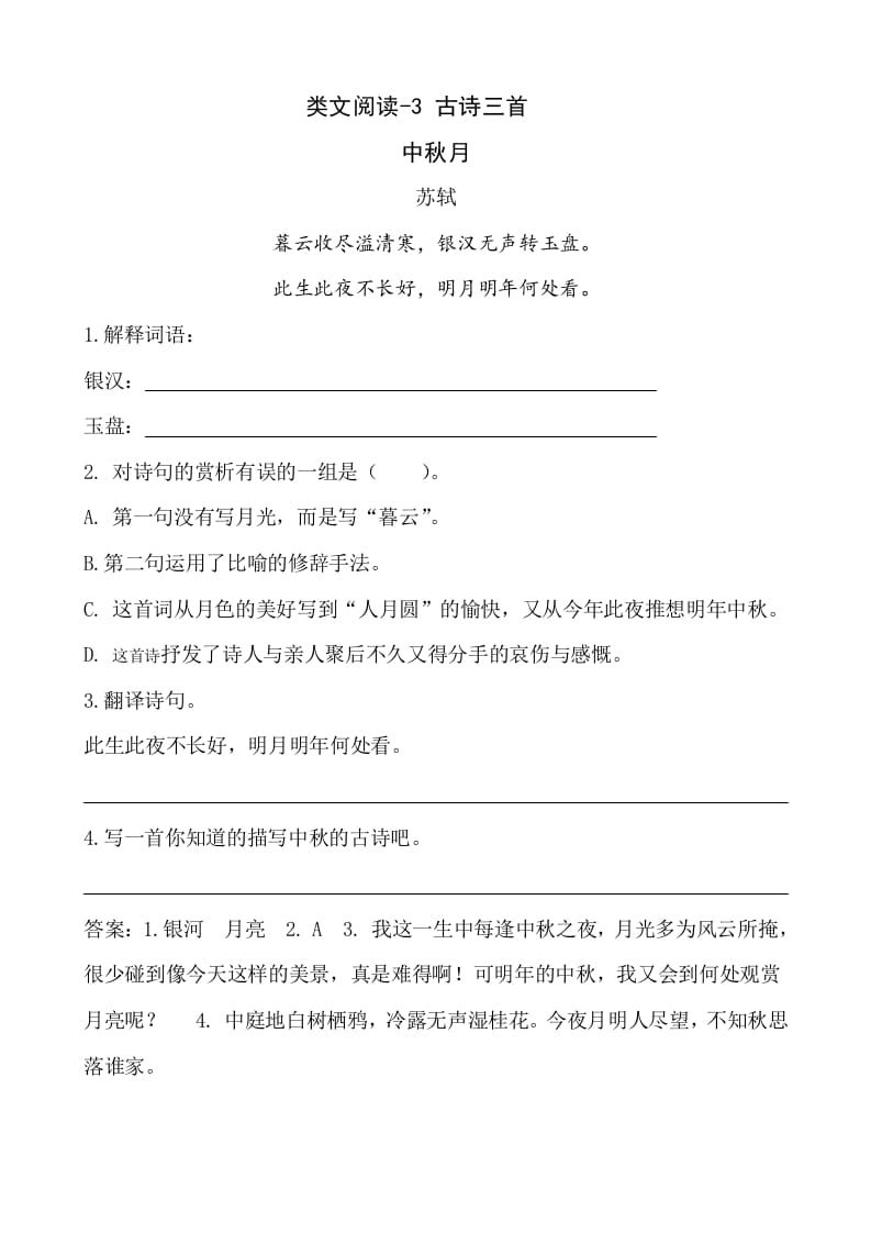 六年级语文下册类文阅读-3古诗三首-知识笔记