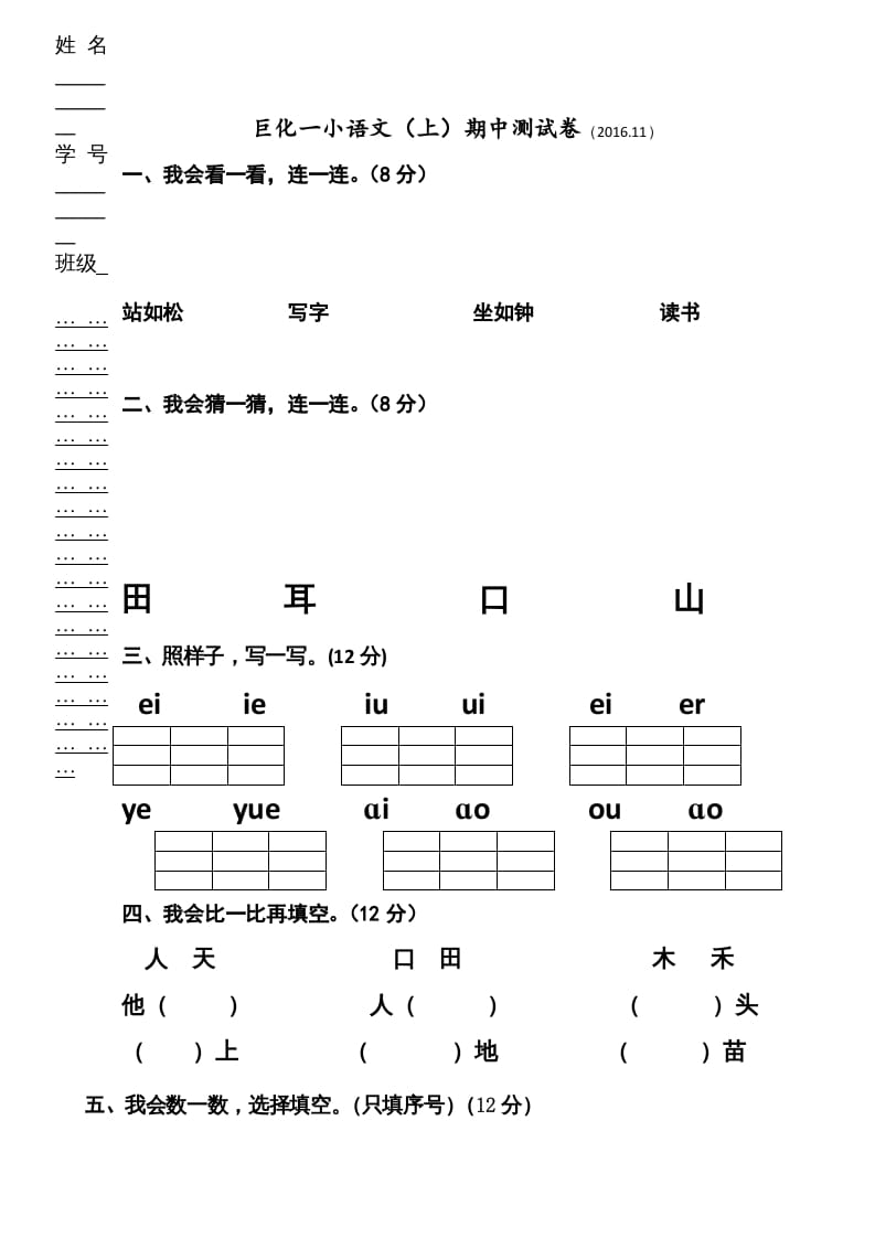 一年级语文上册期中卷（三）（部编版）-知识笔记