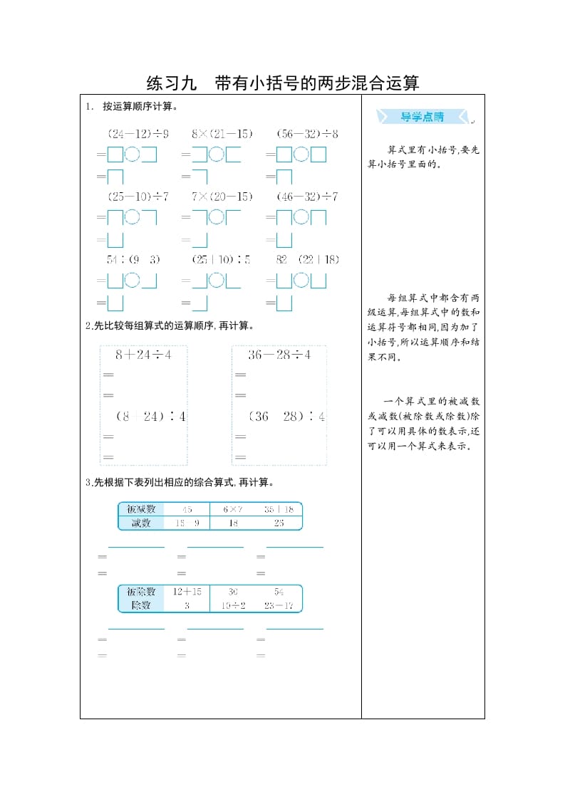 二年级数学下册练习九带有小括号的两步混合运算（人教版）-知识笔记