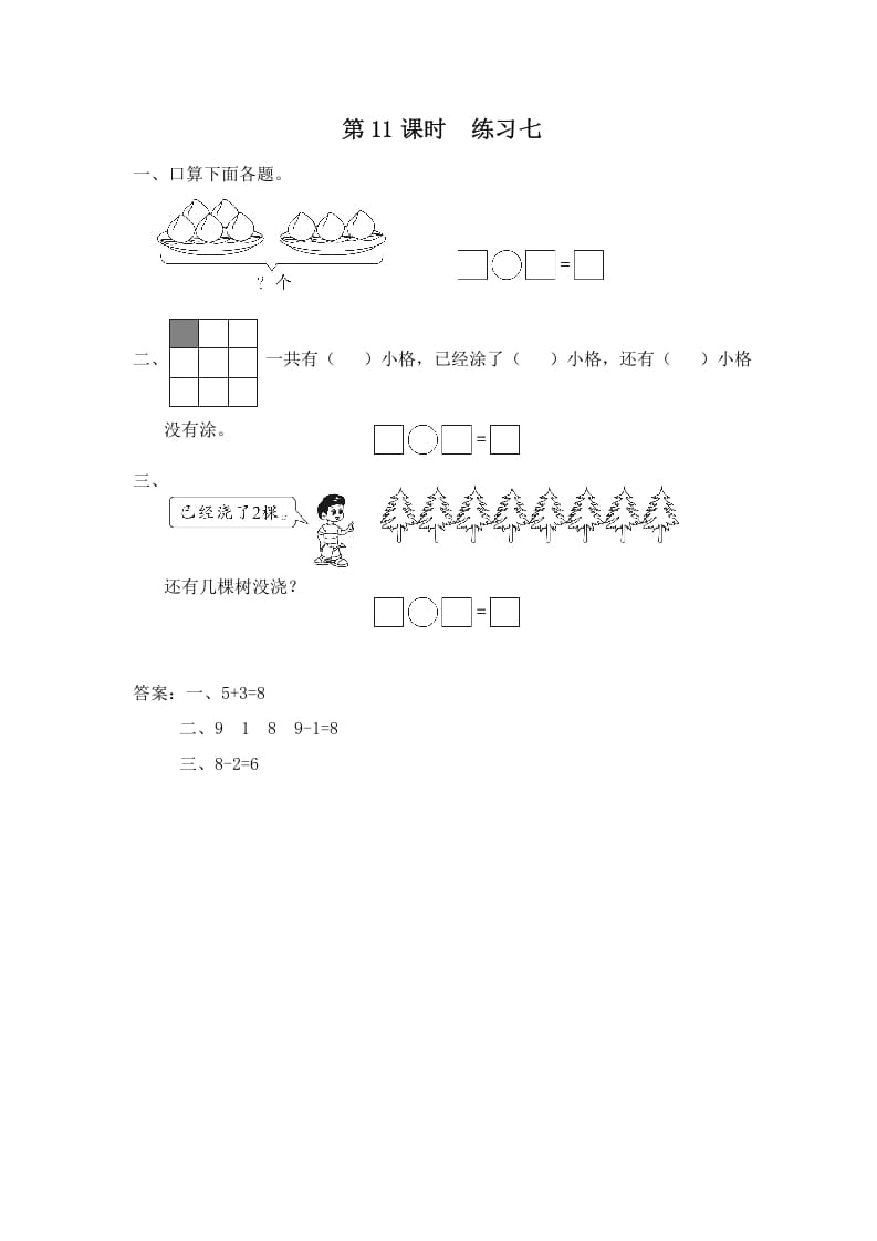 一年级数学上册第11课时练习七（苏教版）-知识笔记