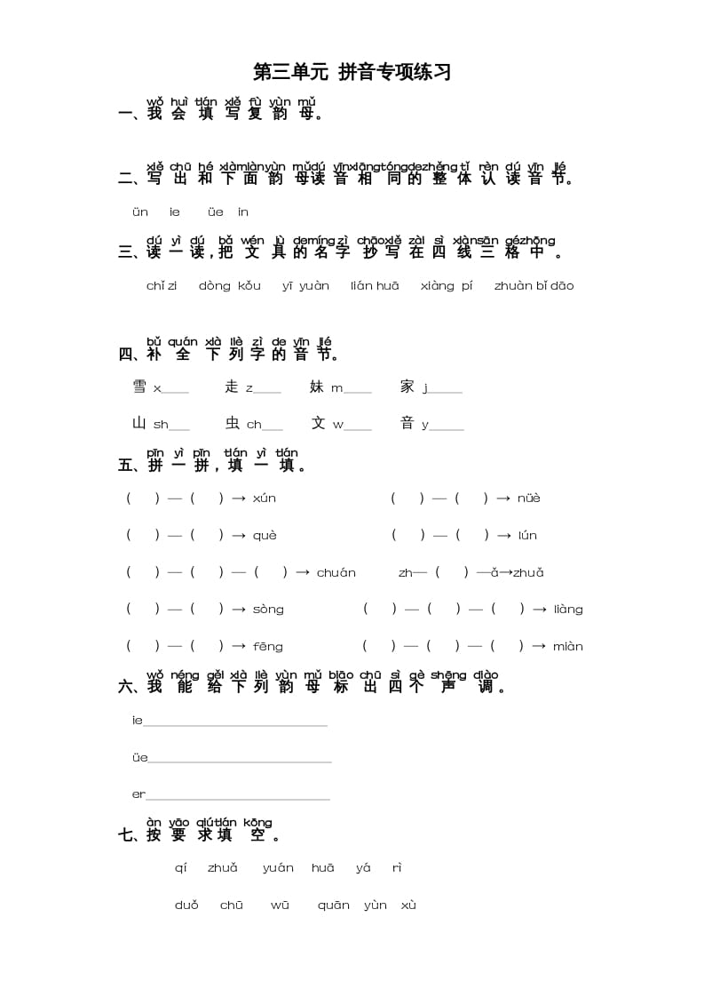 一年级语文上册第3单元-字词专项练习1部编（部编版）-知识笔记