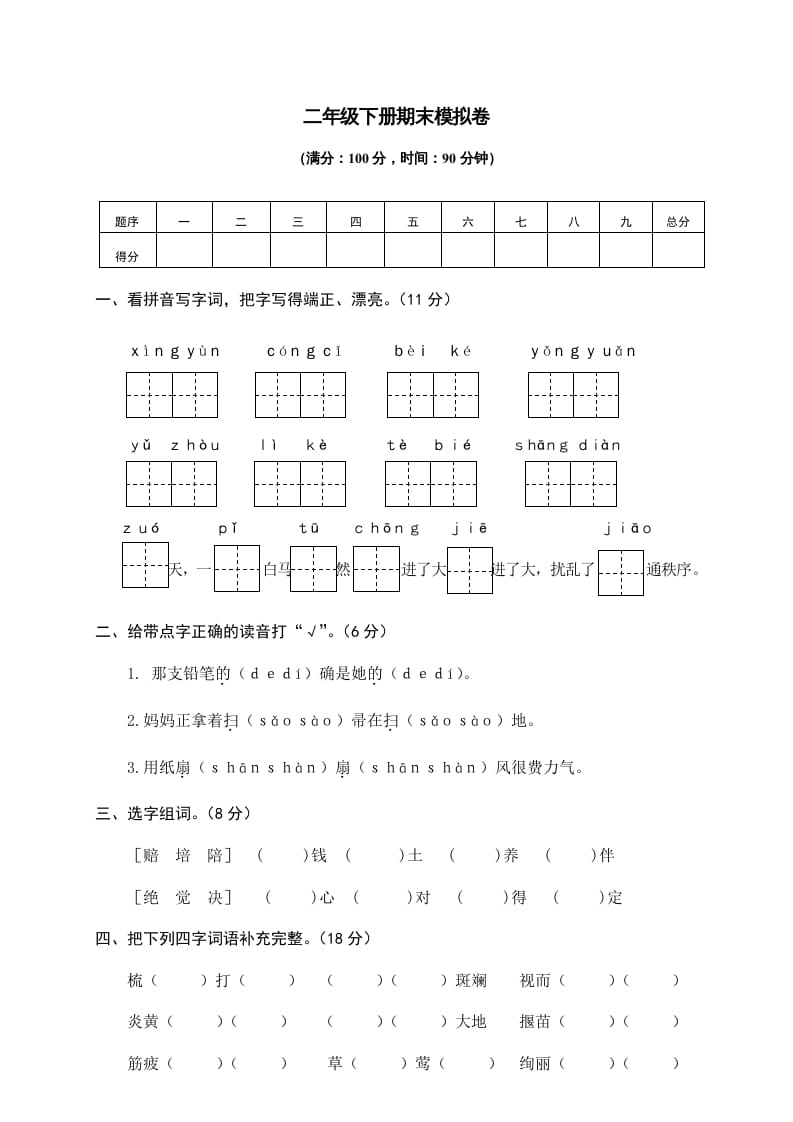 二年级语文下册期末试卷10-知识笔记