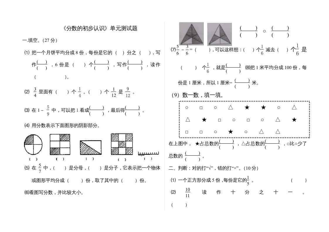 三年级数学上册分数的初步认识单元测试题(2)（人教版）-知识笔记