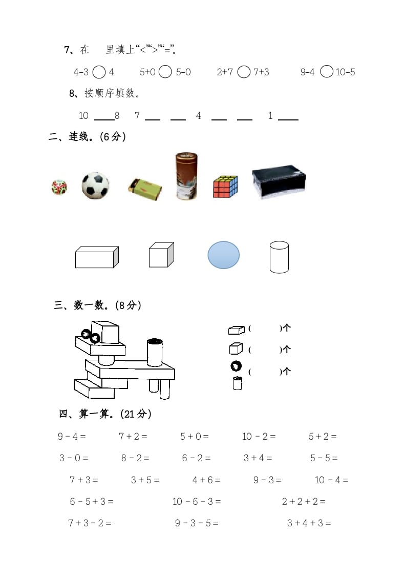 图片[2]-一年级数学上册期中考测试题3（人教版）-知识笔记