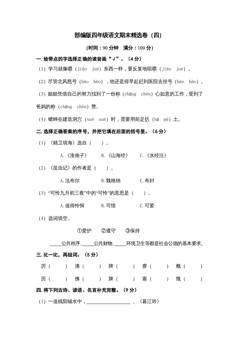 四年级语文上册期末练习(7)-知识笔记