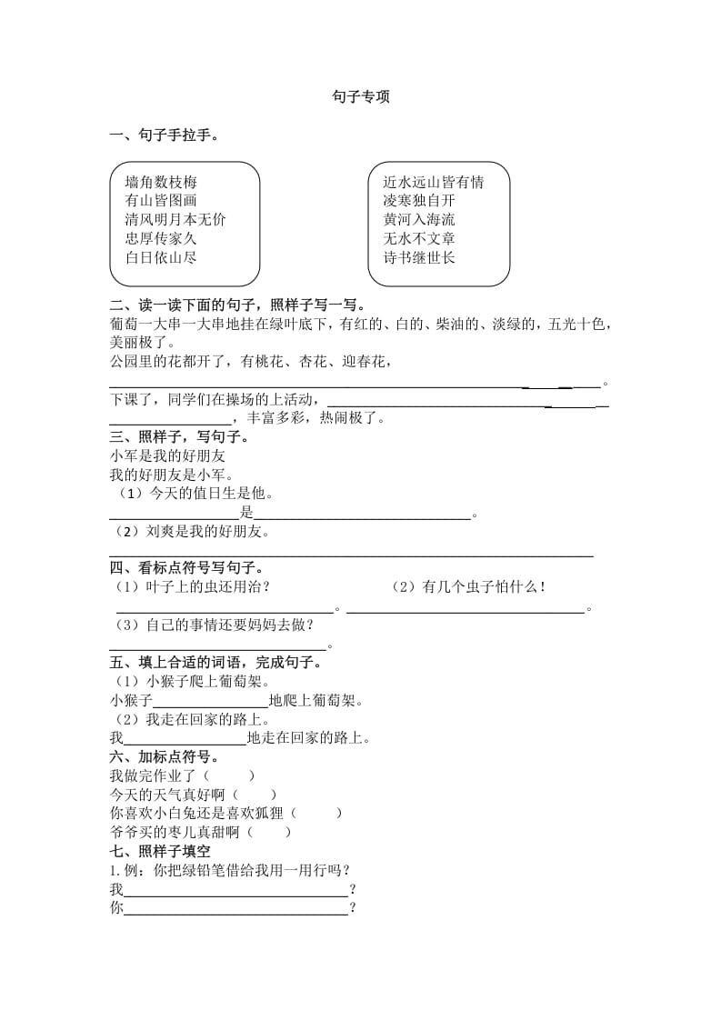 二年级语文上册3.句子专项练习题（部编）-知识笔记
